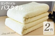 【スピード発送】ロングパイルバスタオル2枚セット(ミルクアイボリー) 泉州タオル