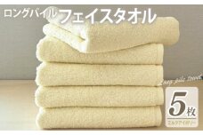 【スピード発送】ロングパイルフェイスタオル5枚セット(ミルクアイボリー) 泉州タオル