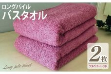 【スピード発送】ロングパイルバスタオル2枚セット(ラズベリーレッド) 泉州タオル