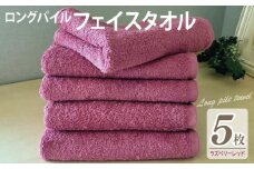 【スピード発送】ロングパイルフェイスタオル5枚セット(ラズベリーレッド) 泉州タオル