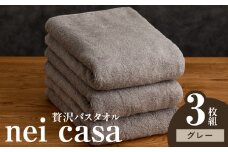 贅沢バスタオル nei casa 3枚【グレー ホテル仕様 ファミリー 国産 タオル 吸水 速乾 贈り物 ギフトにも最適】