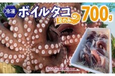 冷凍ボイルタコ 足のみ 合計700g（100g前後×5～10パック）たこ 刺身 個包装 酒の肴 酢の物 唐揚げ たこぶつ