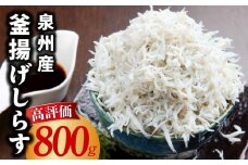 【鮮度抜群】釜揚げしらす 800g【しらす シラス 小分け 400g×2P 国産 海鮮 魚介類 ご飯のお供 おつまみ しらす丼 冷凍】