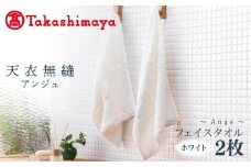 【高島屋選定品】天衣無縫アンジュ（Ange） フェイスタオル2枚（ホワイト） オーガニックコットン100％