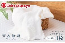 【高島屋選定品】天衣無縫アンジュ（Ange） バスタオル1枚（ホワイト） オーガニックコットン100％