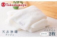 【高島屋選定品】天衣無縫アンジュ（Ange） バスタオル2枚（ホワイト） オーガニックコットン100％