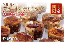 【期間限定】芋匠さのやの人気セット（特製スイートポテト+モンブラン）