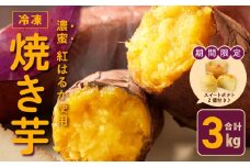 【期間限定】冷凍 焼き芋 3kg ＋ 濃厚スイートポテト 2個 芋匠さのや 食べ比べセット