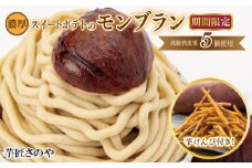 【期間限定】高級渋皮栗 5個と芋匠さのやの自慢のスイートポテトが入ったモンブランと芋けんぴセット