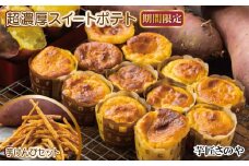 【期間限定】芋匠さのや特製 濃厚スイートポテト+芋けんぴ 付き