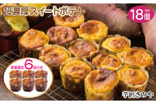【期間限定】濃厚スイートポテト合計１８個
