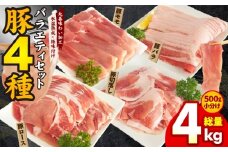 豚肉 4種 食べ比べセット 4kg【500g×8P 氷温熟成×極味付け 小分け ぶたにく 普段使い 野菜炒め お楽しみ 訳あり 部位不揃い】