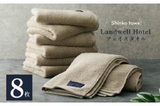 Landwell Hotel フェイスタオル グレー 8枚【タオル 泉州タオル 単色 吸水 普段使い 無地 シンプル 日用品 ふわふわ ふかふか 家族 ファミリー】