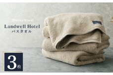 Landwell Hotel バスタオル グレー 3枚【タオル 泉州タオル 単色 吸水 普段使い 無地 シンプル 日用品 ふわふわ ふかふか 家族 ファミリー】