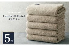 Landwell Hotel バスタオル グレー 5枚 【タオル 泉州タオル 単色 吸水 普段使い 無地 シンプル 日用品 ふわふわ ふかふか 家族 ファミリー】