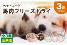 【定期便】馬肉フリーズドライ ペットフード 25g×3袋×全3回【犬猫用 国産 無添加 無着色 高タンパク 低脂肪 ドッグフード キャットフード】