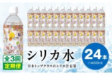 【定期便】ALOHAS シリカ水 合計12L (500ml×24本入り)×全3回