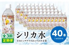 【定期便】ALOHAS シリカ水 合計20L (500ml×40本入り)×全3回