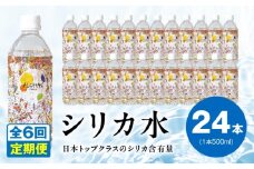 【定期便】ALOHAS シリカ水 合計12L (500ml×24本入り)×全6回