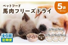 【定期便】馬肉フリーズドライ ペットフード 25g×5袋×全6回【犬猫用 国産 無添加 無着色 高タンパク 低脂肪 ドッグフード キャットフード】