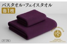 高級泉州タオル ラガマフィン バスタオル フェイスタオル  パープル 各1枚