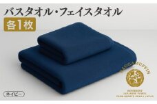 高級泉州タオル ラガマフィン バスタオル フェイスタオル ネイビー 各1枚