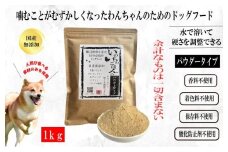 国産無添加ドッグフード 1kg いのちのごはん（パウダータイプ）
