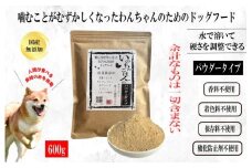 国産無添加ドッグフード 600g いのちのごはん（パウダータイプ）