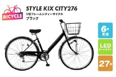 STYLE KIX  CITY276 ブラック【27型 自転車 完成品 組み立て不要 アウトドア サイクリング じてんしゃ 通勤 通学 新生活】
