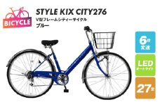 STYLE KIX  CITY276 ブルー【27型 自転車 完成品 組み立て不要 アウトドア サイクリング じてんしゃ 通勤 通学 新生活】