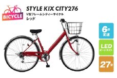 STYLE KIX  CITY276 レッド【27型 自転車 完成品 組み立て不要 アウトドア サイクリング じてんしゃ 通勤 通学 新生活】