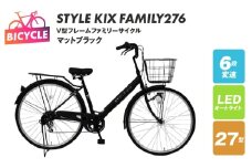 STYLE KIX  FAMILY276 マットブラック【27型 自転車 完成品 組み立て不要 アウトドア サイクリング じてんしゃ 通勤 通学 新生活】