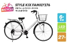 STYLE KIX  FAMILY276 マットホワイト【27型 自転車 完成品 組み立て不要 アウトドア サイクリング じてんしゃ 通勤 通学 新生活】