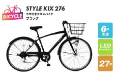 STYLE KIX  カゴ付きクロスバイク276 ブラック【27型 自転車 完成品 組み立て不要 アウトドア サイクリング じてんしゃ 通勤 通学 新生活】