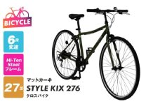 STYLE KIX  クロスバイク276 マットカーキ【27型 自転車 完成品 組み立て不要 アウトドア サイクリング じてんしゃ 通勤 通学 新生活】