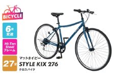 STYLE KIX  クロスバイク276 マットネイビー【27型 自転車 完成品 組み立て不要 アウトドア サイクリング じてんしゃ 通勤 通学 新生活】