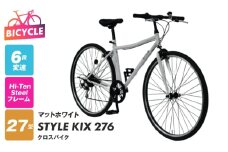 STYLE KIX  クロスバイク276 マットホワイト【27型 自転車 完成品 組み立て不要 アウトドア サイクリング じてんしゃ 通勤 通学 新生活】