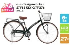 a.n.designworks/ STYLE KIX CITY276 グリーン【27型 自転車 完成品 組み立て不要 アウトドア サイクリング じてんしゃ 通勤 通学 新生活】