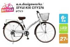 a.n.designworks/ STYLE KIX CITY276 ホワイト【27型 自転車 完成品 組み立て不要 アウトドア サイクリング じてんしゃ 通勤 通学 新生活】