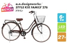 a.n.designworks/ STYLE KIX FAMILY276 ブラウン【27型 自転車 完成品 組み立て不要 アウトドア サイクリング じてんしゃ 通勤 通学 新生活】