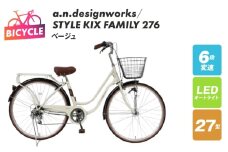 a.n.designworks/ STYLE KIX FAMILY276 ベージュ【27型 自転車 完成品 組み立て不要 アウトドア サイクリング じてんしゃ 通勤 通学 新生活】