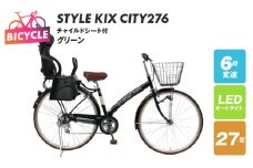 a.n.designworks/ STYLE KIX CITY276 チャイルドシート付 グリーン【27型 自転車 完成品 組み立て不要 アウトドア サイクリング じてんしゃ 通勤 通学 新生活】