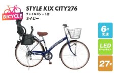a.n.designworks/ STYLE KIX CITY276 チャイルドシート付 ネイビー【27型 自転車 完成品 組み立て不要 アウトドア サイクリング じてんしゃ 通勤 通学 新生活】