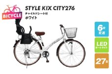 a.n.designworks/ STYLE KIX CITY276 チャイルドシート付 ホワイト【27型 自転車 完成品 組み立て不要 アウトドア サイクリング じてんしゃ 通勤 通学 新生活】