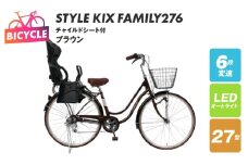 a.n.designworks/ STYLE KIX FAMILY276 チャイルドシート付 ブラウン【27型 自転車 完成品 組み立て不要 アウトドア サイクリング じてんしゃ 通勤 通学 新生活】