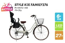 a.n.designworks/ STYLE KIX FAMILY276 チャイルドシート付 ベージュ【27型 自転車 完成品 組み立て不要 アウトドア サイクリング じてんしゃ 通勤 通学 新生活】