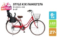 a.n.designworks/ STYLE KIX FAMILY276 チャイルドシート付 レッド【27型 自転車 完成品 組み立て不要 アウトドア サイクリング じてんしゃ 通勤 通学 新生活】