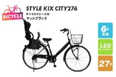 STYLE KIX FAMILY276 チャイルドシート付 マットブラック【27型 自転車 完成品 組み立て不要 アウトドア サイクリング じてんしゃ 通勤 通学 新生活】