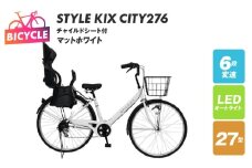 STYLE KIX FAMILY276 チャイルドシート付 マットホワイト【27型 自転車 完成品 組み立て不要 アウトドア サイクリング じてんしゃ 通勤 通学 新生活】