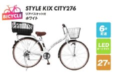 a.n.designworks/ STYLE KIX CITY276 リアバスケット付 ホワイト【27型 自転車 完成品 組み立て不要 アウトドア サイクリング じてんしゃ 通勤 通学 新生活】